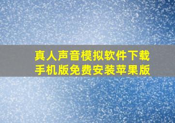 真人声音模拟软件下载手机版免费安装苹果版