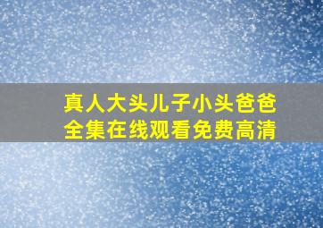 真人大头儿子小头爸爸全集在线观看免费高清