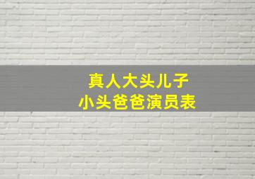 真人大头儿子小头爸爸演员表