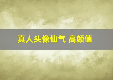 真人头像仙气 高颜值