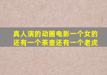 真人演的动画电影一个女的还有一个茶壶还有一个老虎