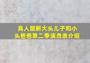 真人版新大头儿子和小头爸爸第二季演员表介绍