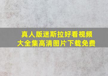 真人版迷斯拉好看视频大全集高清图片下载免费