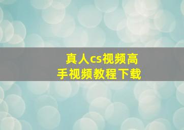 真人cs视频高手视频教程下载