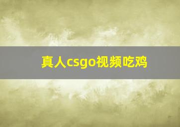 真人csgo视频吃鸡