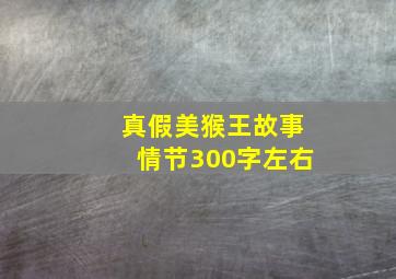 真假美猴王故事情节300字左右