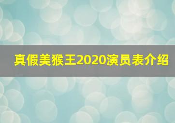 真假美猴王2020演员表介绍