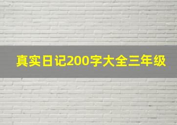 真实日记200字大全三年级