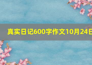 真实日记600字作文10月24日