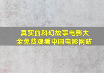 真实的科幻故事电影大全免费观看中国电影网站