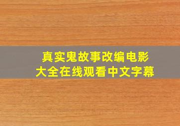 真实鬼故事改编电影大全在线观看中文字幕