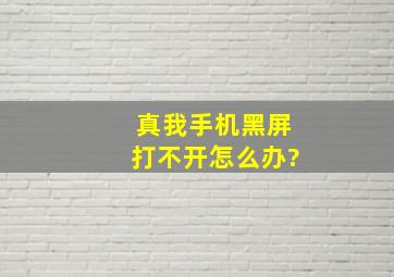 真我手机黑屏打不开怎么办?