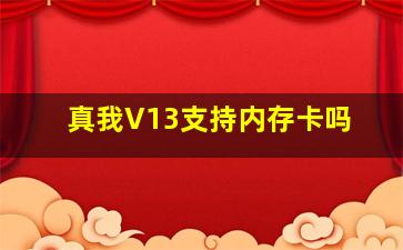 真我V13支持内存卡吗