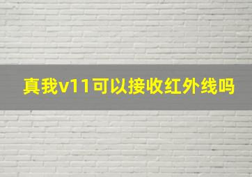 真我v11可以接收红外线吗