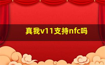 真我v11支持nfc吗