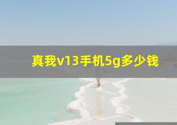 真我v13手机5g多少钱