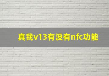 真我v13有没有nfc功能