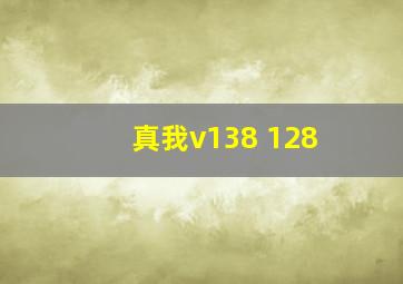 真我v138+128