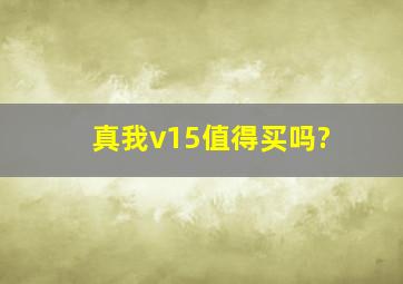 真我v15值得买吗?