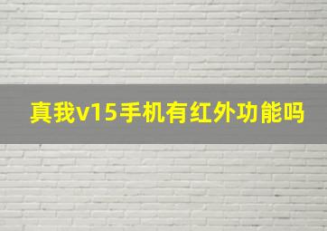 真我v15手机有红外功能吗