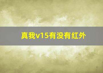 真我v15有没有红外