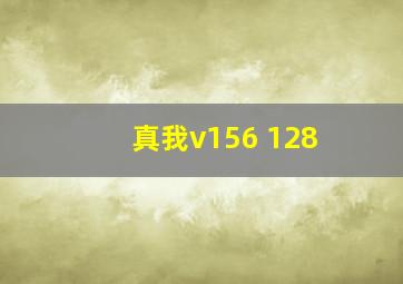 真我v156+128