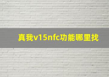 真我v15nfc功能哪里找