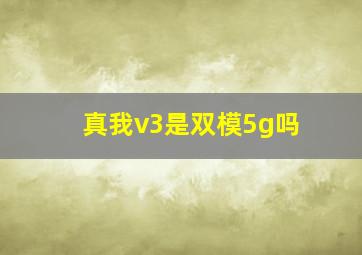 真我v3是双模5g吗