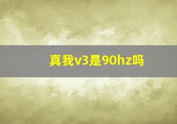 真我v3是90hz吗