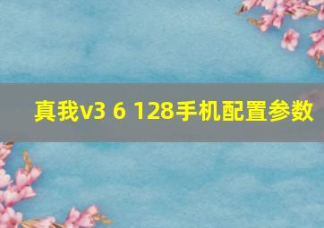 真我v3 6+128手机配置参数