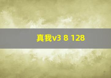 真我v3 8+128