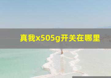 真我x505g开关在哪里