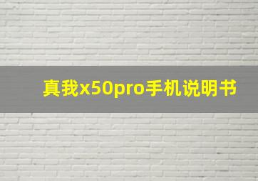 真我x50pro手机说明书