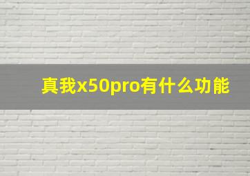 真我x50pro有什么功能