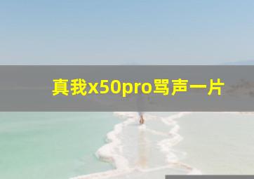 真我x50pro骂声一片