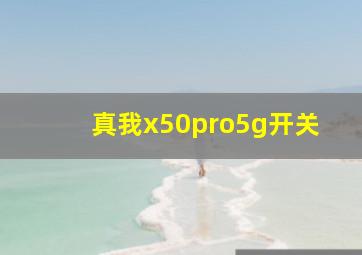 真我x50pro5g开关