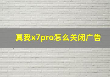 真我x7pro怎么关闭广告