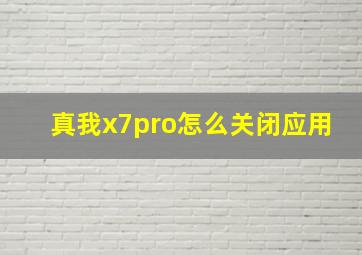 真我x7pro怎么关闭应用