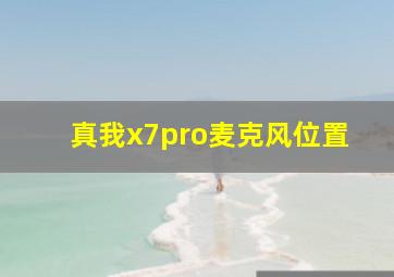 真我x7pro麦克风位置