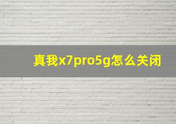 真我x7pro5g怎么关闭