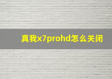 真我x7prohd怎么关闭