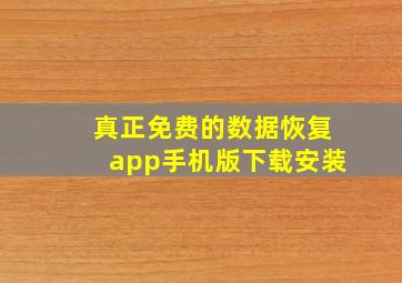 真正免费的数据恢复app手机版下载安装