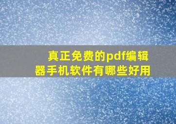 真正免费的pdf编辑器手机软件有哪些好用