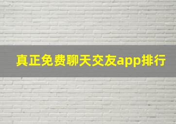 真正免费聊天交友app排行