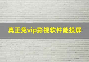 真正免vip影视软件能投屏