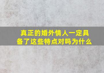 真正的婚外情人一定具备了这些特点对吗为什么