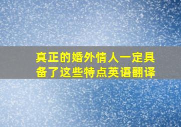 真正的婚外情人一定具备了这些特点英语翻译