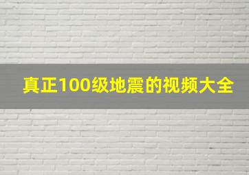 真正100级地震的视频大全