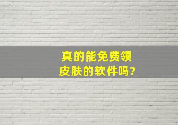 真的能免费领皮肤的软件吗?