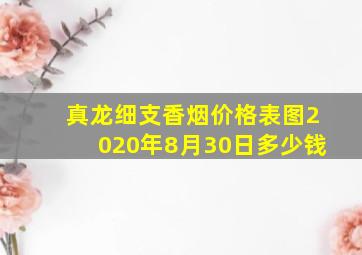 真龙细支香烟价格表图2020年8月30日多少钱